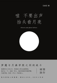 嘘 不要出声 抬头看月亮