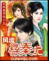 风流寻秦记