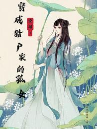 空间:穿成猎户家的孤女