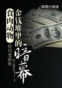 食肉动物：金钱堆里的暗幕
