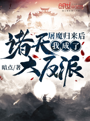 屠魔归来后我成了诸天大反派