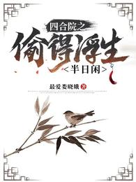 四合院之偷得浮生半日闲