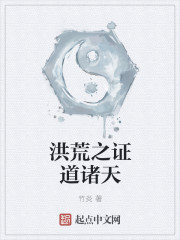 洪荒之证道诸天
