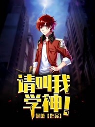 请叫我学神！