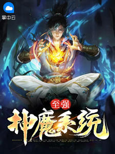 至强神魔系统