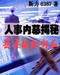 人事内幕揭秘:县委组织部长