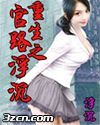 重生之官路浮沉
