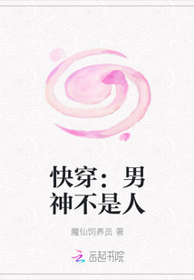 快穿：男神不是人