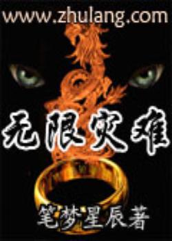 无限灾难