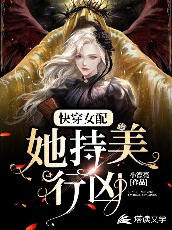 快穿女配她持美行凶