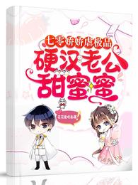 七零娇娇虐极品，硬汉老公甜蜜蜜