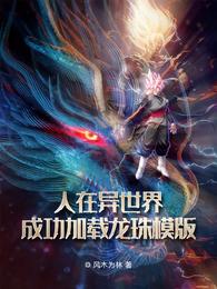 人在异世界成功加载龙珠模版