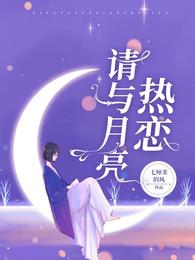 请与月亮热恋