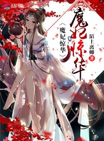 魔妃惊华