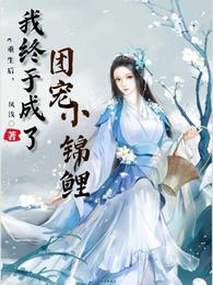 重生后，我终于成了团宠小锦鲤