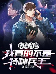 惊险直播：我真的不是特种兵王