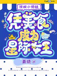 技校小师妹，凭美食成为星际女王