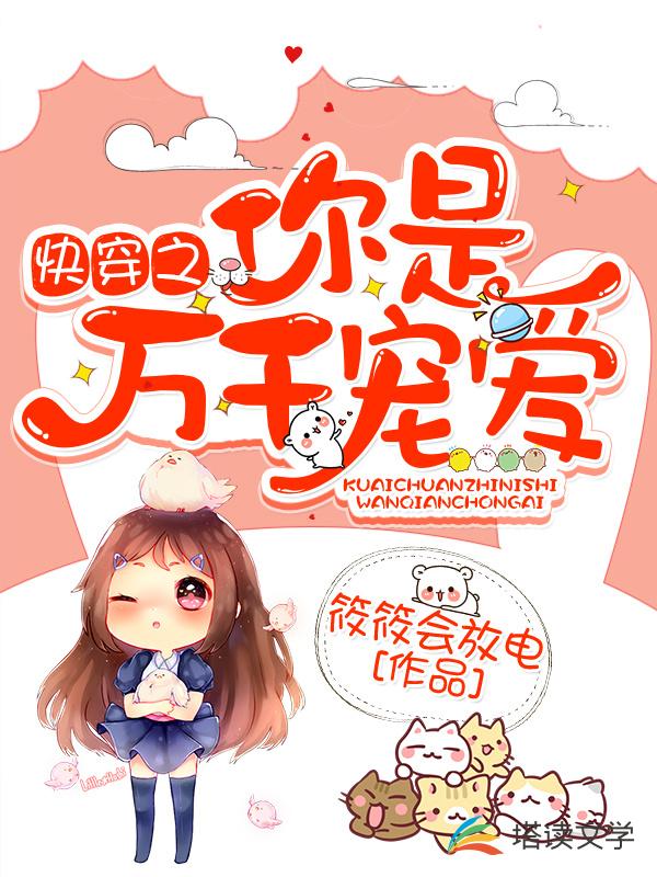 快穿之你是万千宠爱