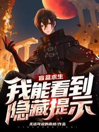 盲盒求生：我能看到隐藏提示