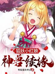 狐妖小红娘：神兽续缘