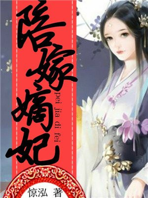 陪嫁嫡妃
