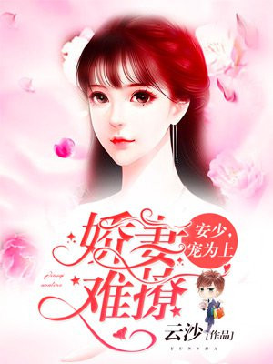 娇妻难撩：安少，宠为上