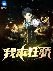 我本狂骄