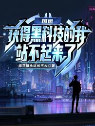 国运：获得黑科技的我站不起来了