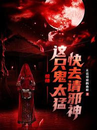 惊悚：这只鬼太猛，快去请邪神！