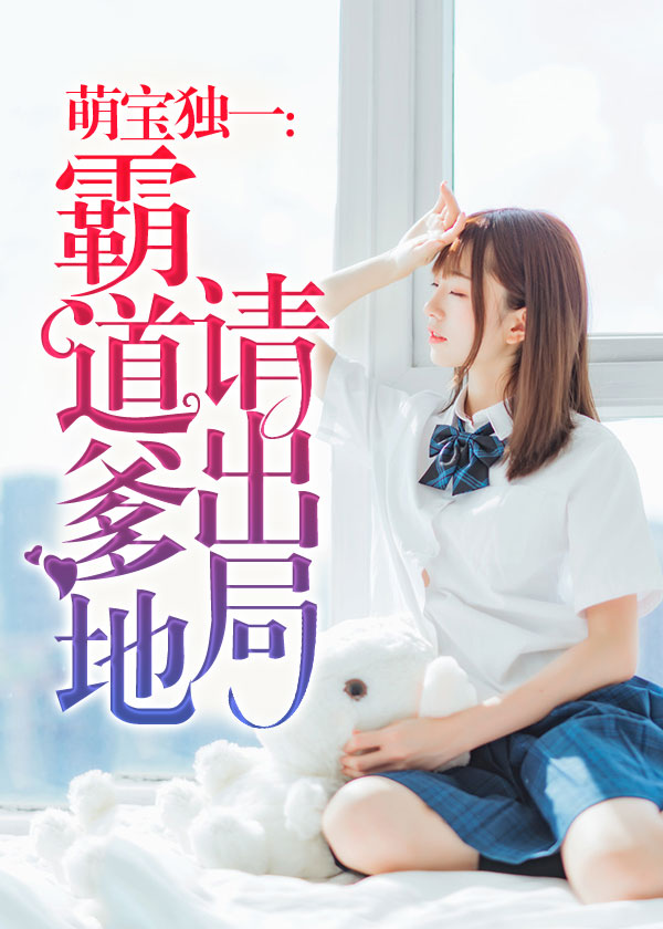 萌宝独一：霸道爹地请出局