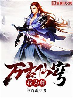 万古仙穹我为尊