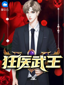 狂医武王