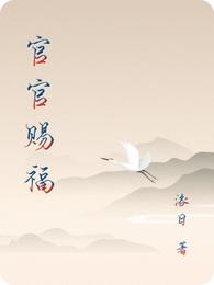 官官赐福