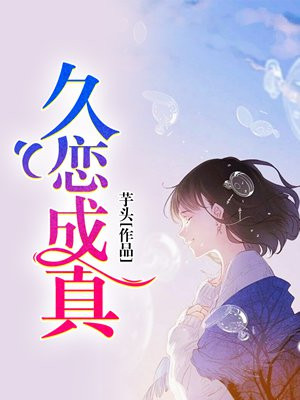 久恋成真