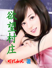 欲望村庄