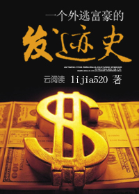 一个外逃富豪的发迹史