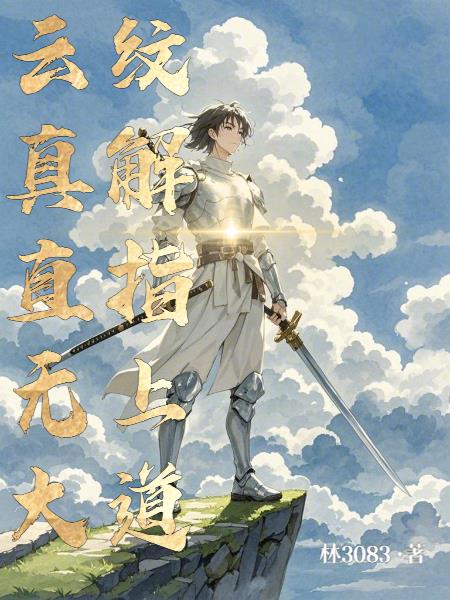 云纹竟含无上仙道