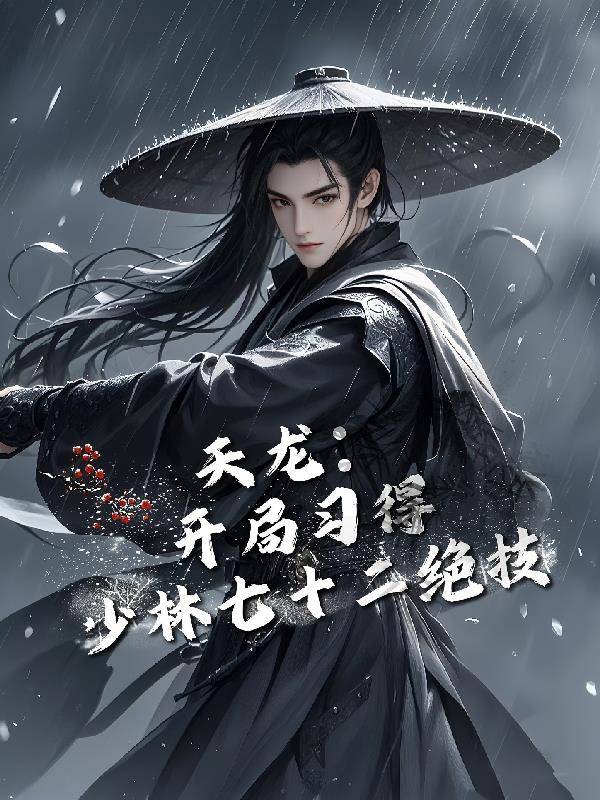 天龙：开局习得少林七十二绝技