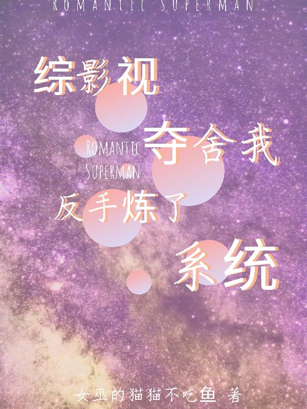 综影视：夺舍我？反手炼了系统