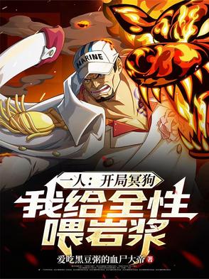 一人：开局冥狗，我给全性喂岩浆