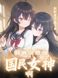 我是你闺蜜，不是你老婆啊！