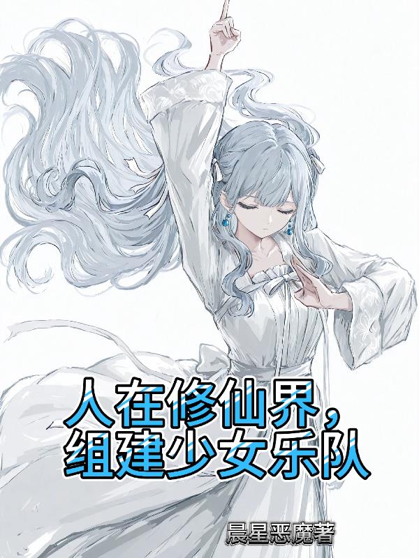 人在修仙界，组建少女乐队