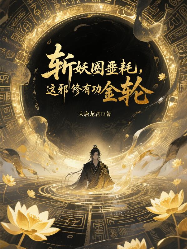 斩妖圈噩耗，这邪修有功德金轮！