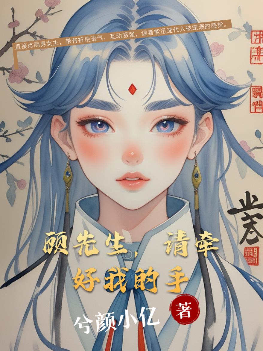 顾先生，请牵好我的手