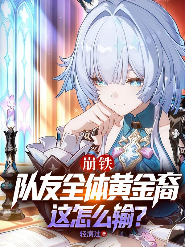 崩铁：队友全体黄金裔，这怎么输