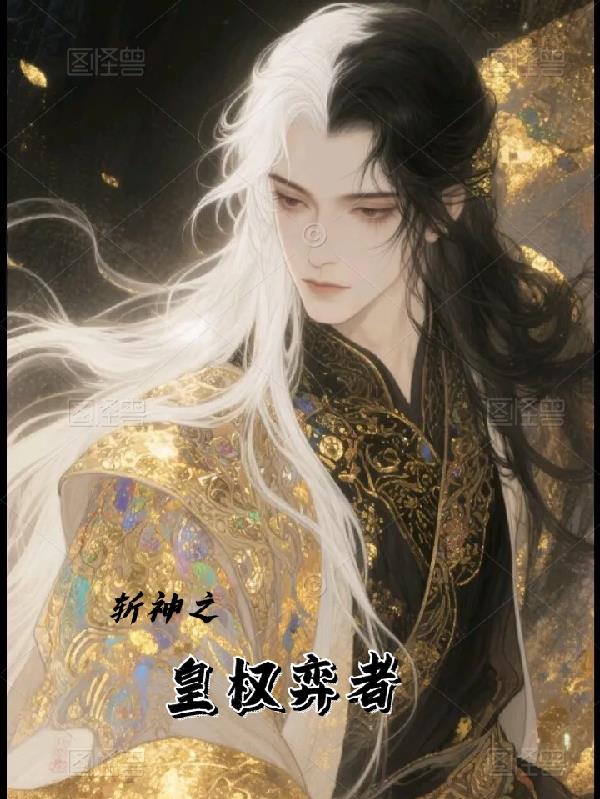 斩神之皇权弈者