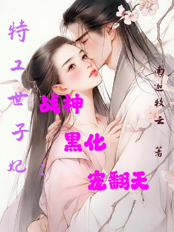 特工世子妃：战神黑化宠翻天