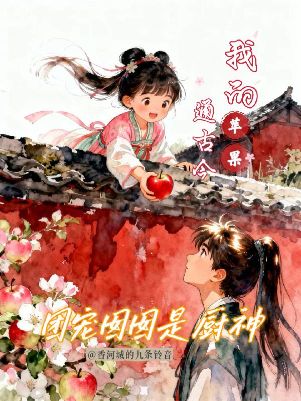 团宠囡囡是厨神：我的苹果通古今