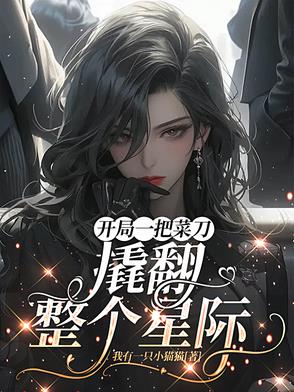开局一把菜刀，撬翻整个星际