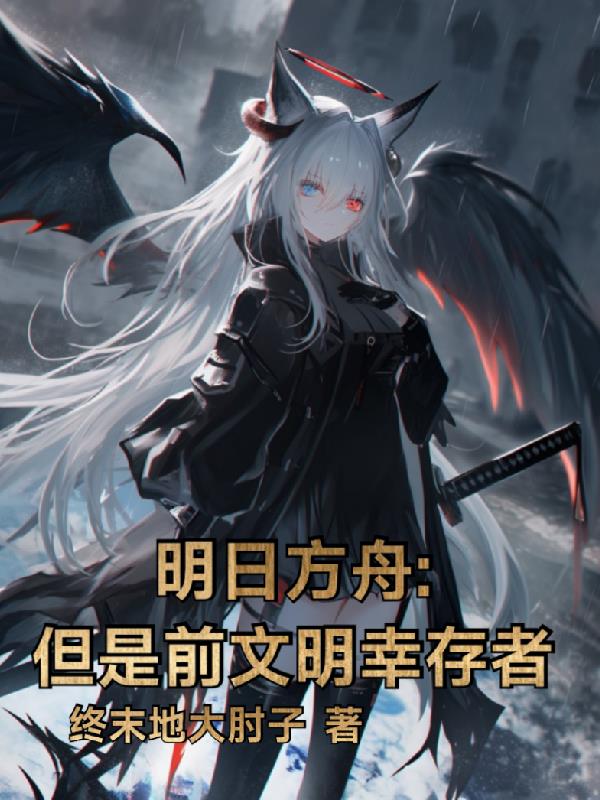 明日方舟：但是前文明幸存者